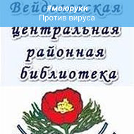 Вейделевская Црб