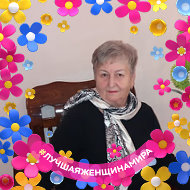 Валентина Евтушенко