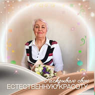 Валентина Любанова