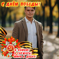 Егоров Роман