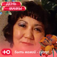 Гульсина Нажмутдинова