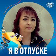 Светлана Козлинская