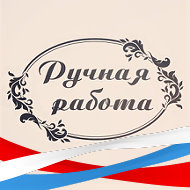 Ручная Работа