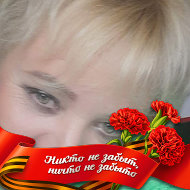 Наталья Мухлынина