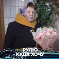 Татьяна Дротенко