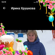 Ирина Хрушкова