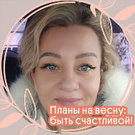 Наталья Килина