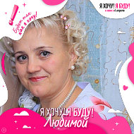 Любовь Новаковская