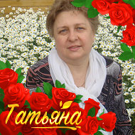 Татьяна Кунафиева