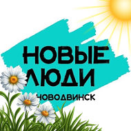 Новые-люди Новодвиск