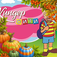 Киндер Сити