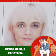 Светлана Рубец