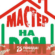 Домашний Мастер