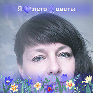 Наталья Радюк