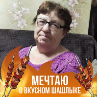 Нина Портнова