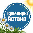 Сувениры Астана