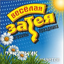 Веселая Затея