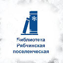 Рябчинская поселенческая библиотека