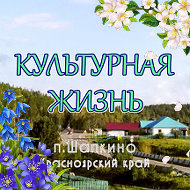 Культурная Жизнь