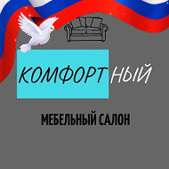 Мебель Комфортный