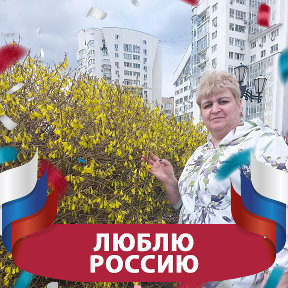 Фотография "ЛЮБЛЮ РОССИЮ!"