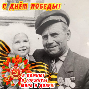 Фотография "Спасибо Деду за Победу!
 Я помню! Я горжусь!"