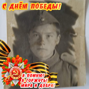 Фотография "Мой дядя. Погиб в Польше 1 марта 1945 года.Ему было всего 19 лет. 35 гв. сп. 10 гв. сд."