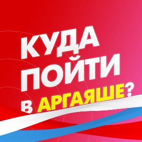 Куда пойти в Аргаяше