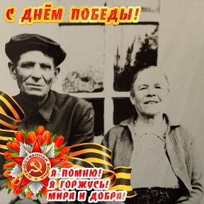 Фотография "Мои родненькие папанечка участник Великой Отечественный войны, и маманечка вязала теплые носки из овечьи пряжи и отправляла на перекладных на фронт.Царствие вам небесное."