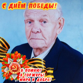 Фотография "Семиляков Василий Леонтьевич 17.02.1925 - 05.07. 2002г.г.Год прибавил и ушел  на войну. Тяжело ранен при форсировании Днепра  награжден медалями орденами."