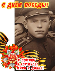 Фотография "Мой папочка Ковалёв Иван Васильевич ушёл на фронт в 18 лет в марте 1942 года. СПАСИБО НАШИМ ОТЦАМ ! МЫ ПОМНИМ И ГОРДИМСЯ!"