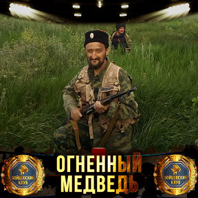 Фотография от Огненный МЕДВЕДь