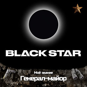 Фотография от Black Star