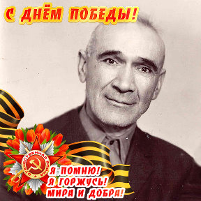 Фотография "Мой дорогой папа, 
Аветисян Сурен Николаевич, солдат победы. "