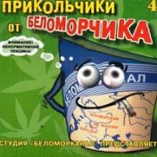 Прикольчики от Беломорчика 4