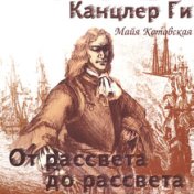 От рассвета до рассвета (Single)