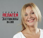 Девушкины Песни