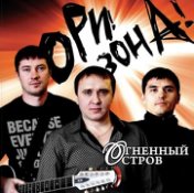 ОГНЕННЫЙ ОСТРОВ