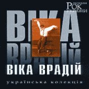 Віка