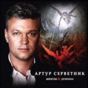 Артур Серветник