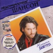 Настроение шансон