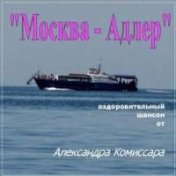 Москва - Адлер