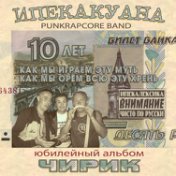 ИПЕКАКУАНА