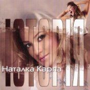 Наталка Карпа