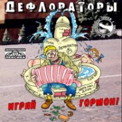 Играй Гормон!