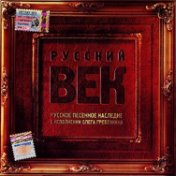 Русский Век