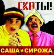 СкаТы!