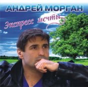 Андрей Морган