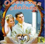 Одесская свадьба