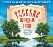 Русские народные песни разных областей России